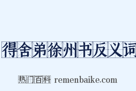 得舍弟徐州书反义词是什么意思的图片